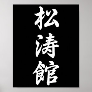 Shotokan Karate Symbol Martial Arts Dojo Training  Poster