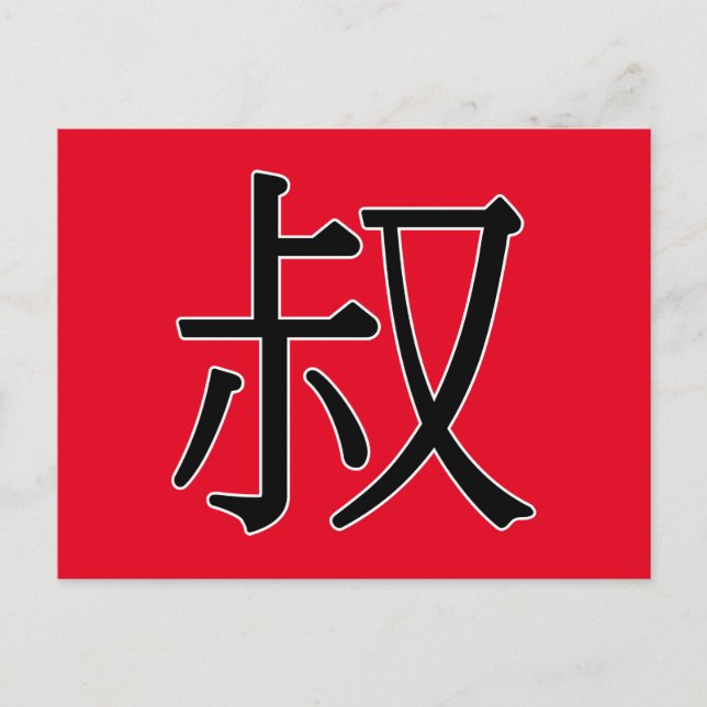 shū - 叔 (uncle) postcard (Front)