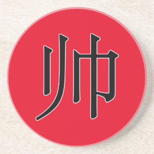 shuài - 帅 (handsome) coaster