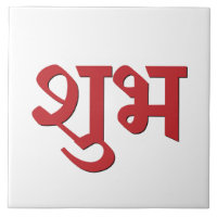 Shubh Labh Hindu Symbol of Peace and Prosperity