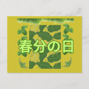Shunbun no hi mustard yellow postcard