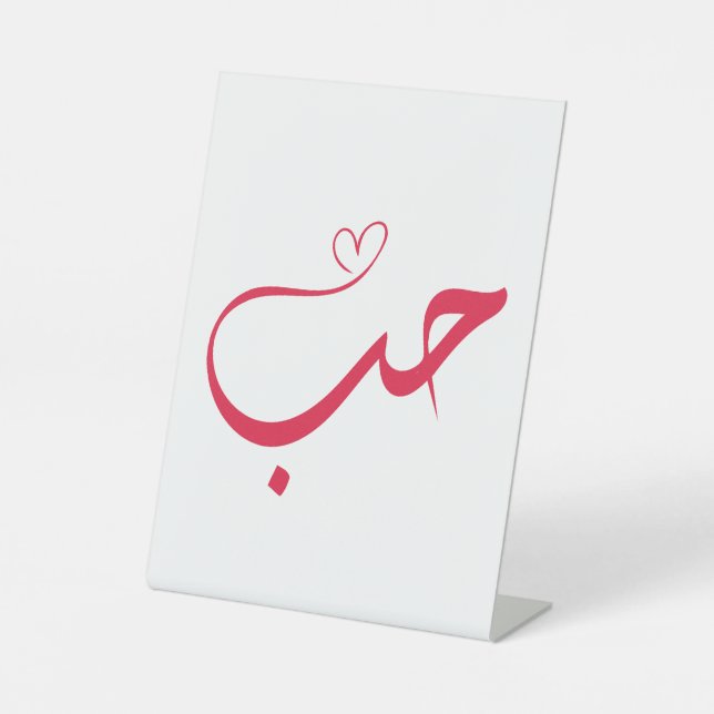 Signe De Table Love - Houb - Arabe Calligraphie (Recto)