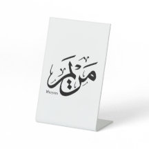 MERIEM NOM EN ARABE CALLIGRAPHIE, cuisine, restaur