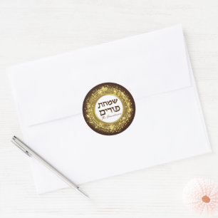 Simchas Purim Happy Purim Gold Seal Luxury
