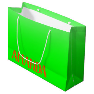 Simple & Modern Lime Green & Orange - Personalized Large Gift Bag
