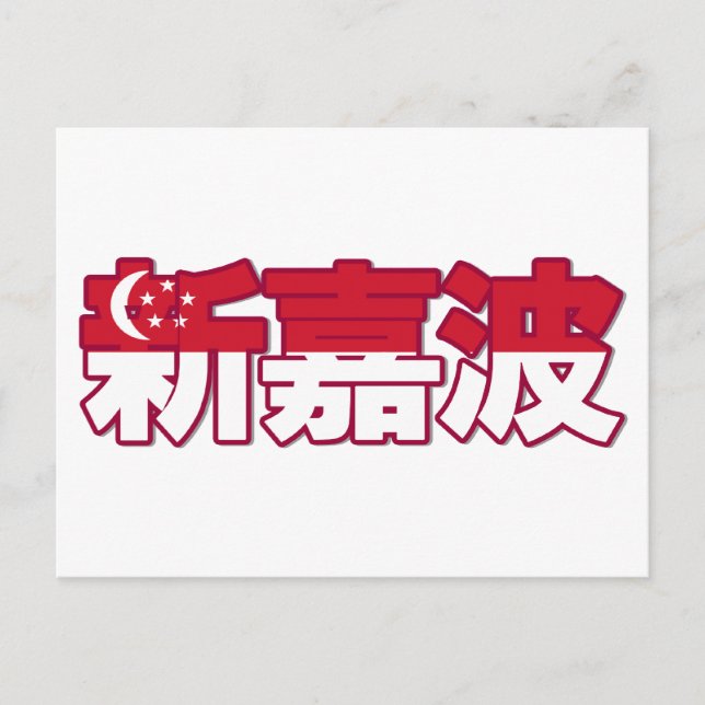 Singapore - In Chinese Postcard (Front)