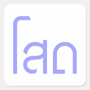 Single ☆ SOHT in Thai Language Script ☆ Square Sticker