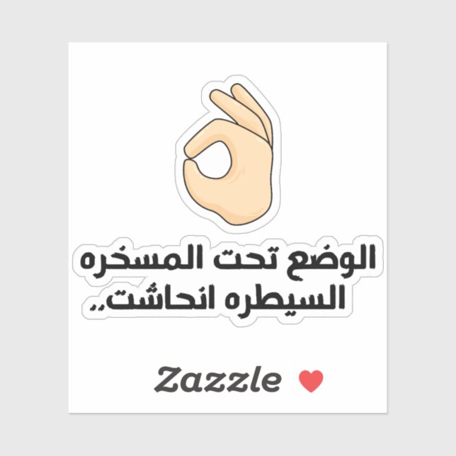Situation is Under Control in Arabic Funny  (Sheet)