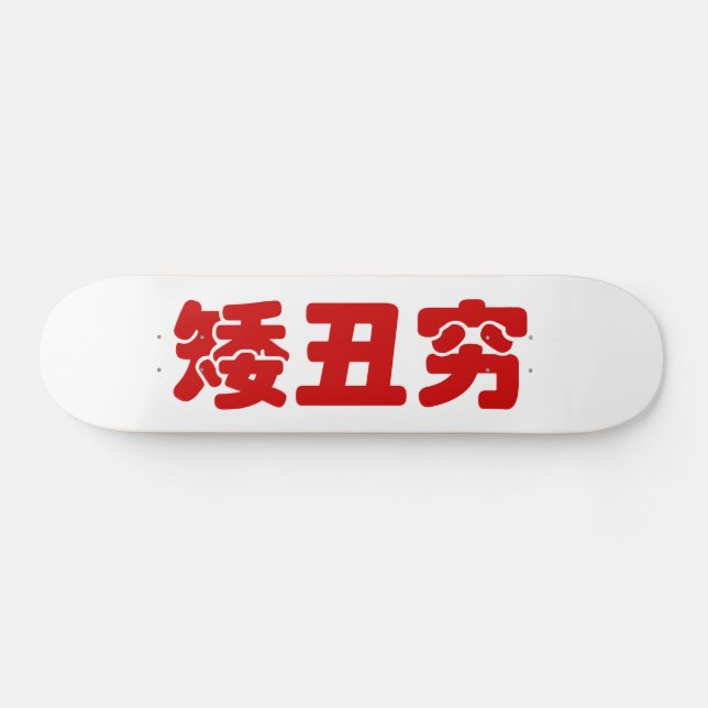 Skateboard 矮 courte, laid et pauvre 丑 chinois Hanzi MEME (Horz)