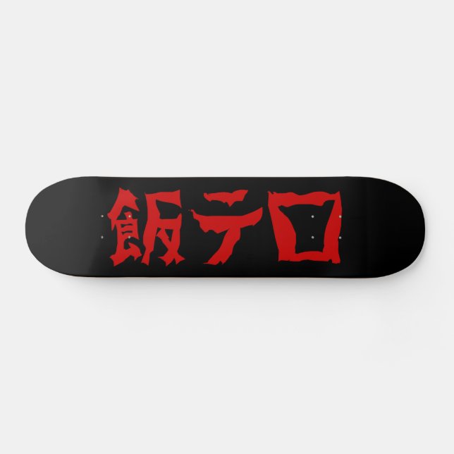Skateboard 飯 de terreur alimentaire テ ロ Meshi Tero | Japonais (Horz)