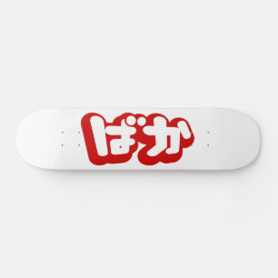 Skateboard BAKA ば か ~ Folie en Hiragana japonais Script