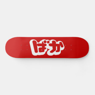Skateboard BAKA ば か ~ Folie en Hiragana japonais Script