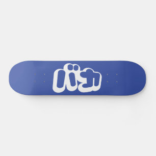 Skateboard BAKA カ ~ Fool en japonais Katakana