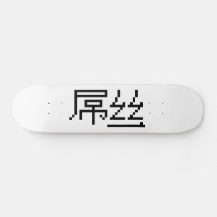 Skateboard Chinois perdant / Diaosi 屌 丝 Hanzi MEME