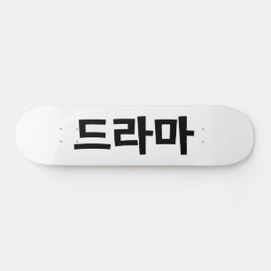 Skateboard Coréen Drame 드 라 마 Corée Hangul