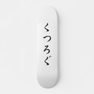 Skateboard Détendez-vous く japonais つ ろ ぐ