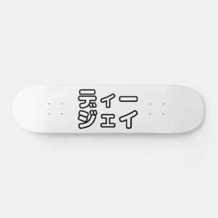 Skateboard DJ japonais 日 DJ 本 japonais の プ ホ vu プ ヒ