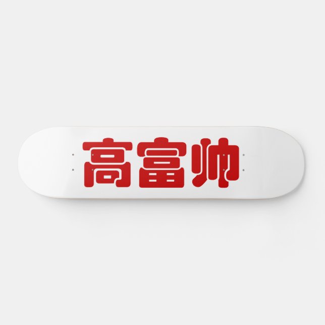 Skateboard Grand, riche et beau 高 富 帅 chinois Hanzi MEME (Horz)
