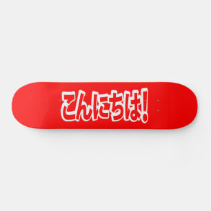 Skateboard Konnichiwa ! Japonais Bonjour ! こ ん に ち は Nihongo