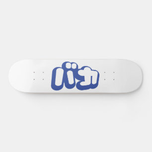 Skateboard L'imbécile de ~ de バカ de BAKA en katakanas