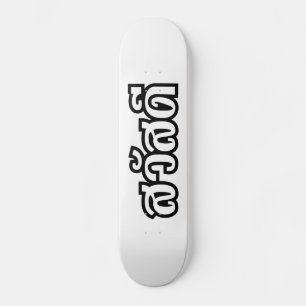 Skateboard Sawatdee / Hello ~ Thaïlande / Script en thaï