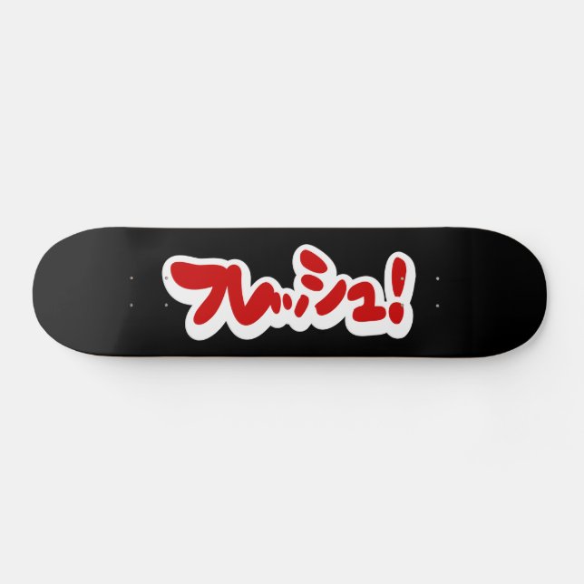 Skateboard Une フ japonaise fraîche レ en pleine ュ ! (Horz)