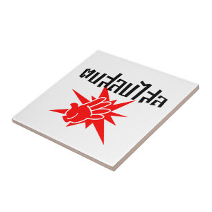 Slap You Silly ☆ Dop Salop Salai in Thai Script ☆ Tile