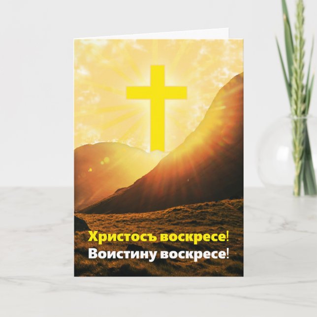 Slavonic Christ is Risen Slavic language Holiday Card (Front)
