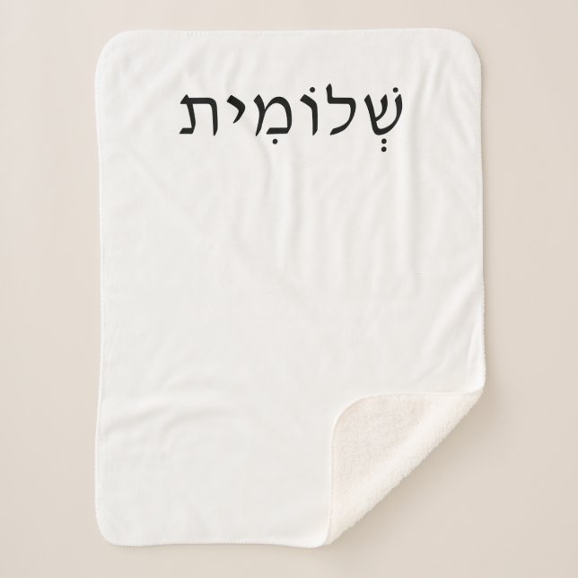 Small Sherpa Blanket with Hebrew Name (Front)