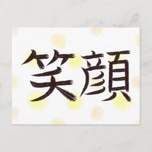 Smile Kanji Japanese Calligraphy Postcard