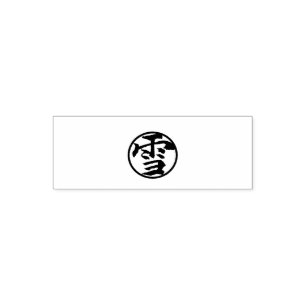 Snow　（Japanese calligraphy:Yuki 雪） Self-inking Stamp