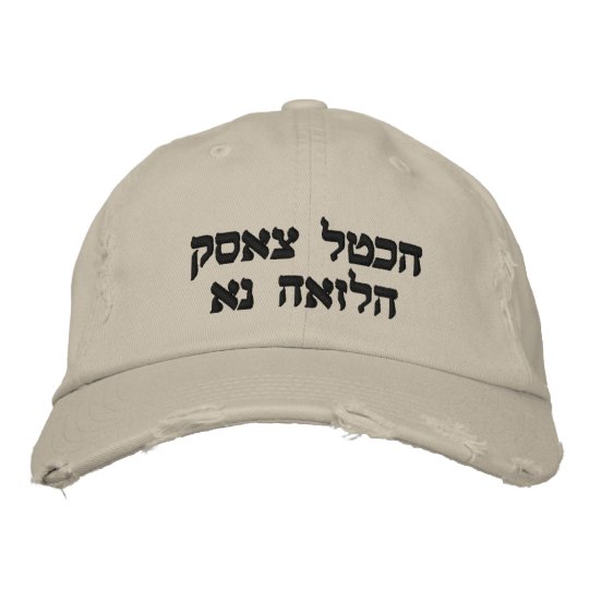 hebrew baseball caps