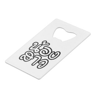 Soeur thaïe (jeune) - น้ อ ง า ส ว / Nong Sao
