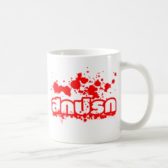 Sokkaprok / Dirty in Thai Language Coffee Mug (Right)