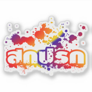 Sokkaprok / Dirty in Thai Language Script