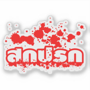 Sokkaprok / Dirty in Thai Language Script