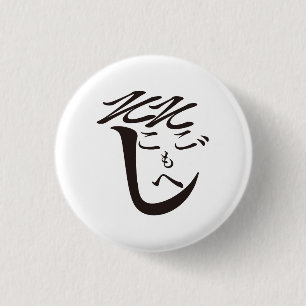 Sokosokomoheji / So-so Moheji 1 Inch Round Button