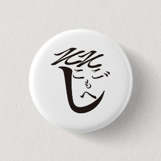 Sokosokomoheji / So-so Moheji 1 Inch Round Button