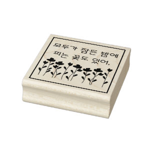 Some flowers bloom at night...모두가 잠든 밤에 피는 꽃도 있어 Rubber Stamp