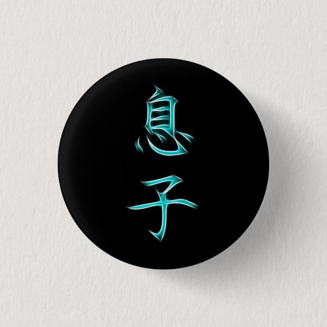 Son Japanese Kanji Calligraphy Symbol 1 Inch Round Button (Front)