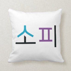 Sophie name in Korean Throw Pillow