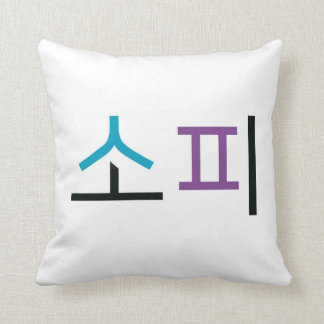 Sophie name in Korean Throw Pillow
