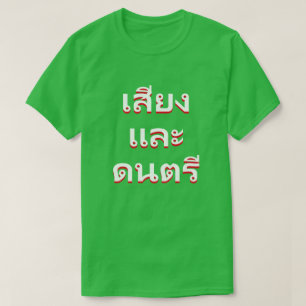 sound and music in Thai(น้ำและน้ T-Shirt
