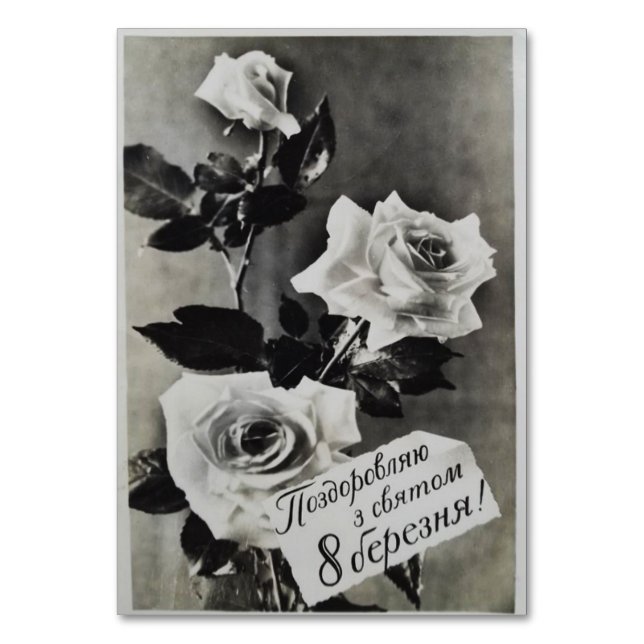 Soviet postcard with a bouquet of roses table number (Front)