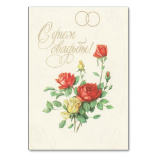 Soviet wedding invite postcard table number