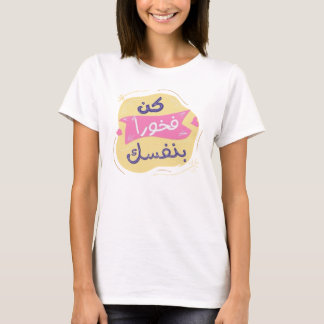 Soyez fier de vous t-shirt à l'ail arabe