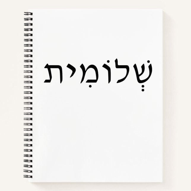 Spiral notebook with Hebrew name (Front)