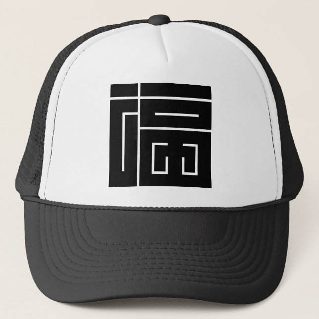 Square kanji character for FUKU Trucker Hat (Front)