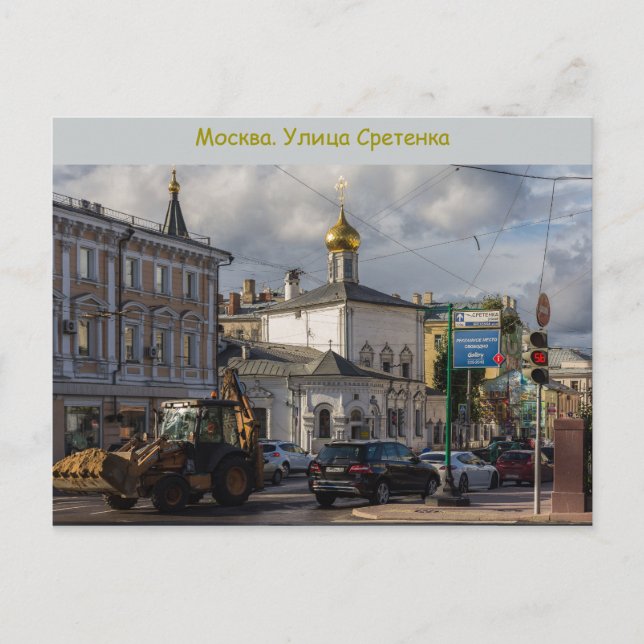 Sretenka street postcard (Front)