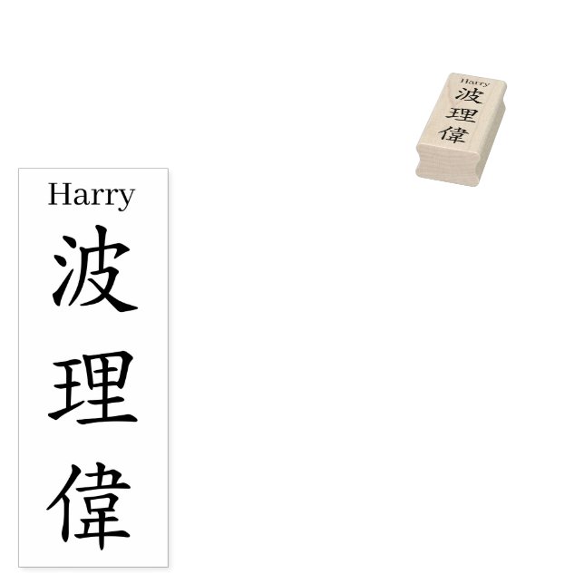 Stamp【Harry】Your name in Jepanese Kanji Rubber Stamp (Stamped)